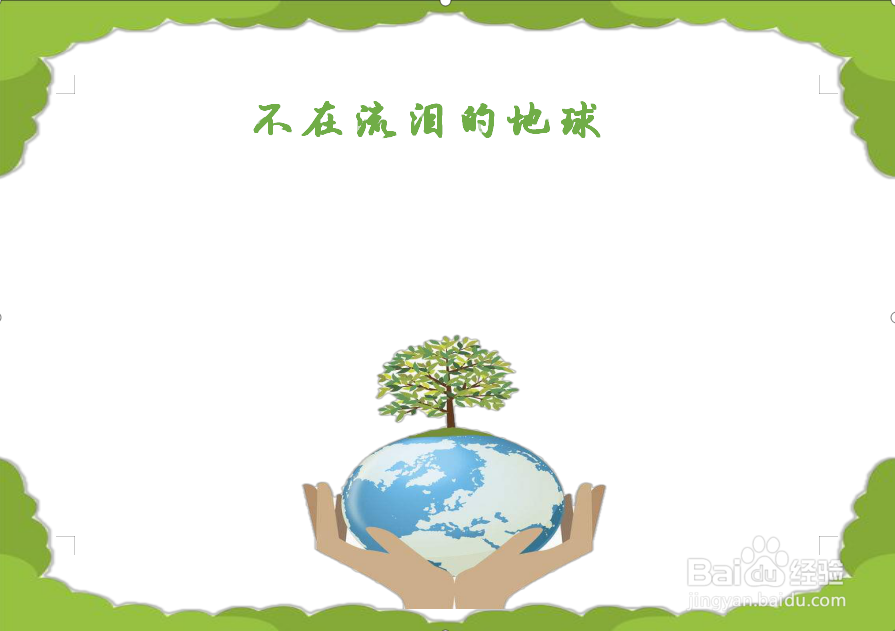 不在流泪的地球手抄报