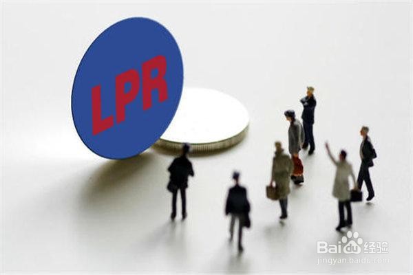 LPR和基准利率哪个好?购房者该如何选择?