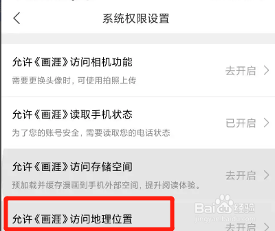 画涯APP如何禁止访问地理位置