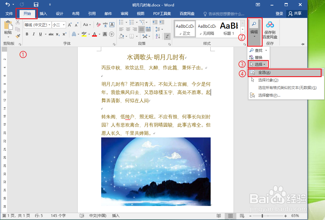 word怎么选取全文