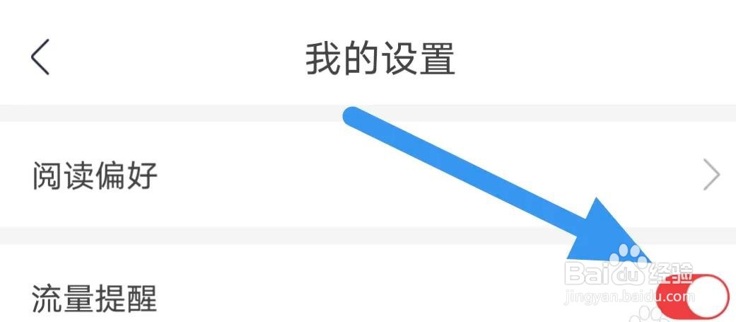 翻阅小说APP如何开启流量提醒选项的