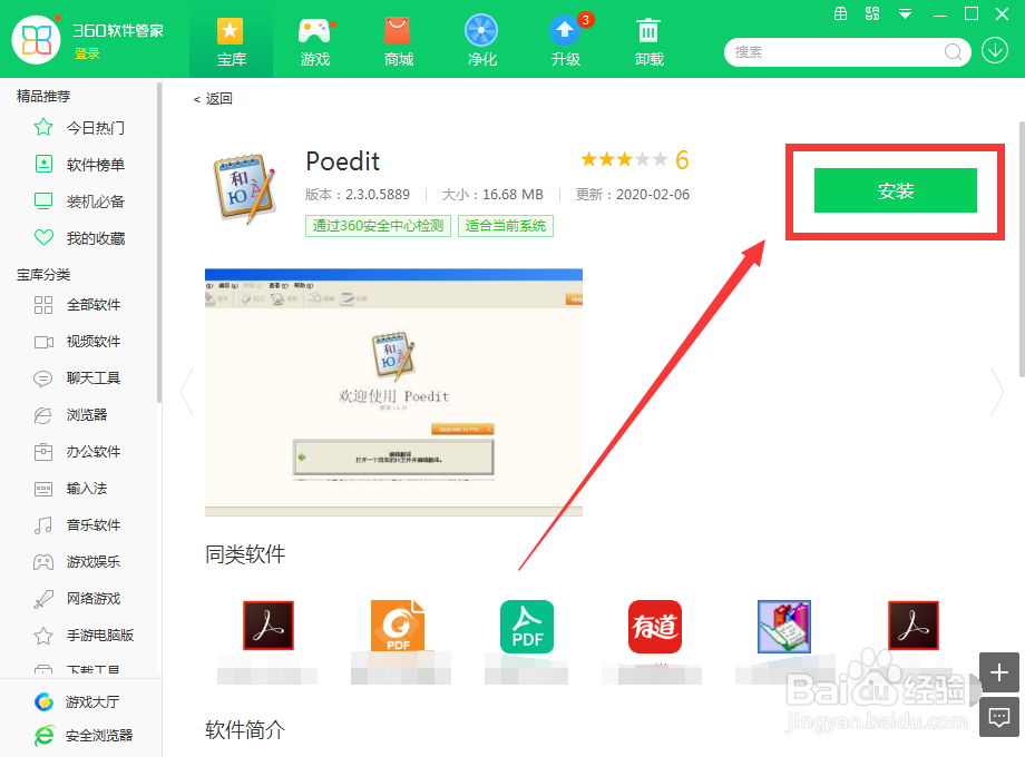 如何用360软件管家下载Poedit