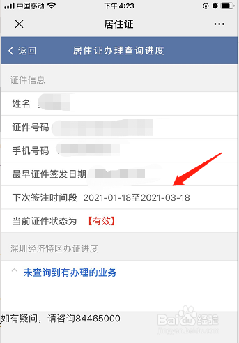 怎么查询居住证签注日期（有限期）