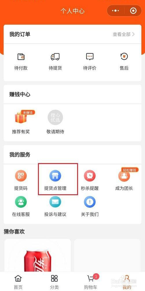 橙心优选提货点怎么进行更换