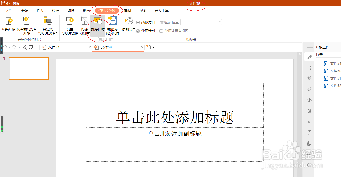 永中演示文稿 2019如何设置排练计时