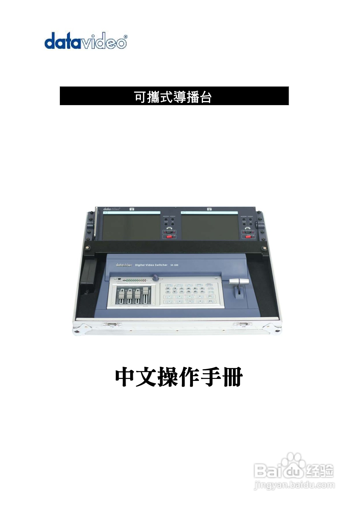 datavideo HS-500可携式导播台操作手册:[1]