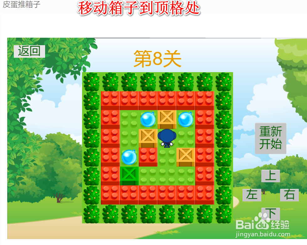 皮蛋推箱子游戏:第八关卡通关方法