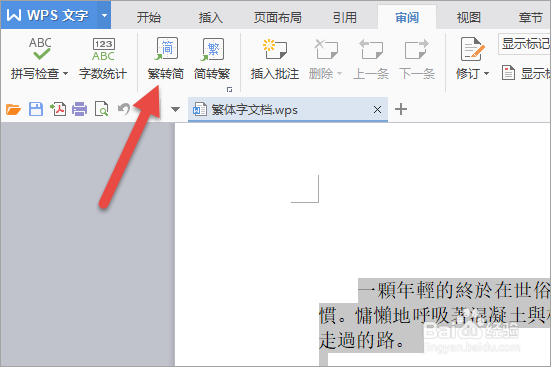 WPS怎么进行简体繁体字转换