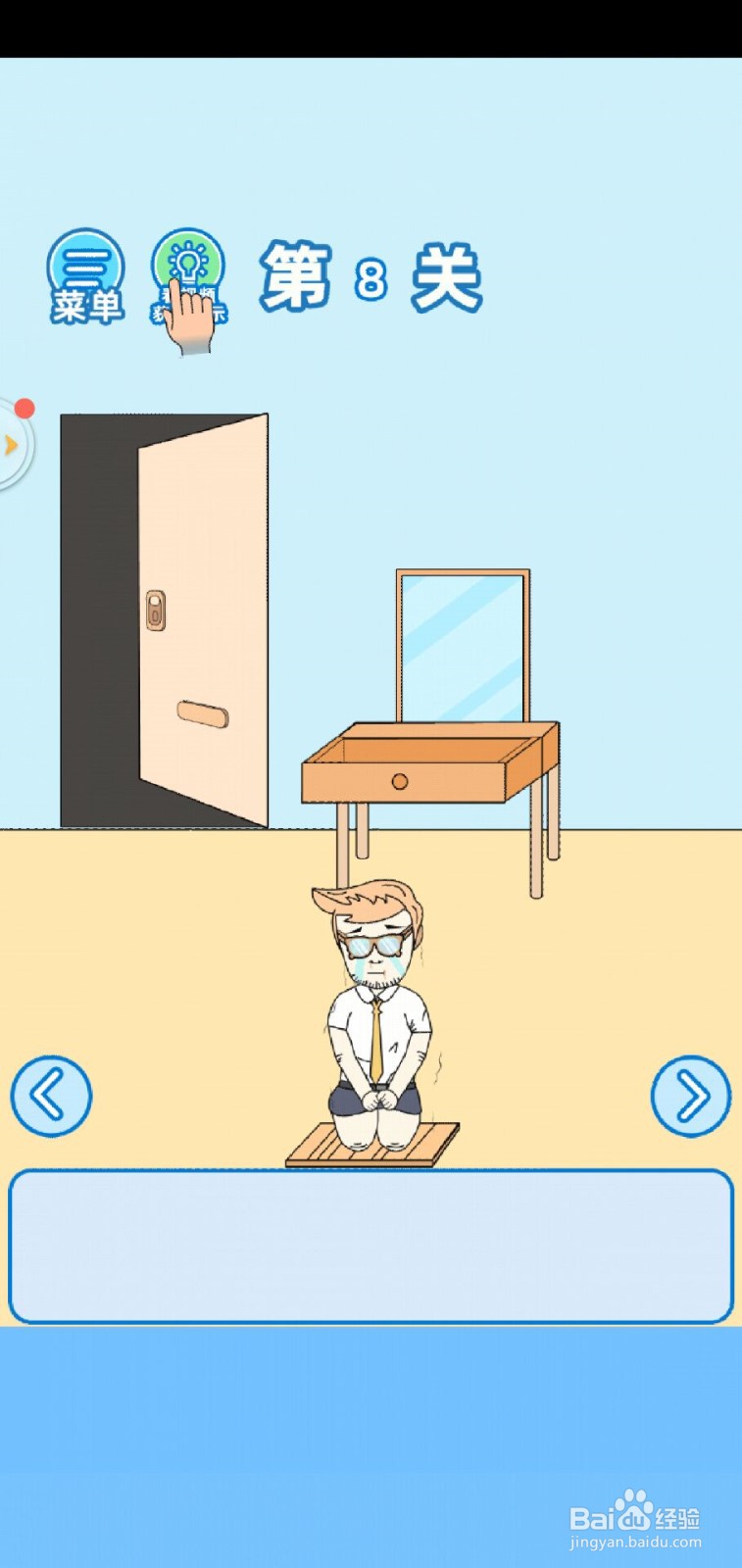 我不要上网课手游第8关攻略？