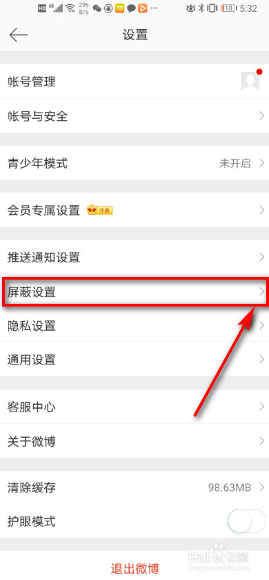 手机微博 如何添加屏蔽关键词