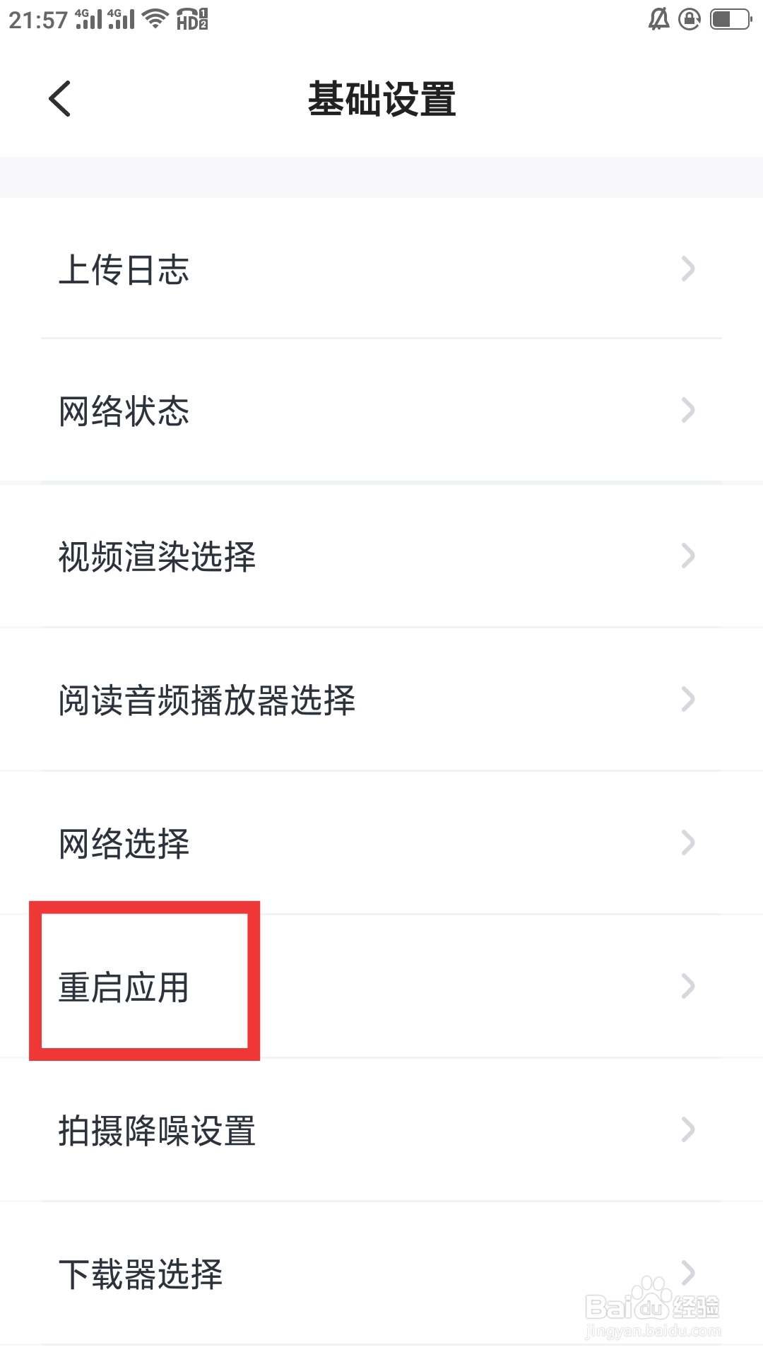 叫叫APP怎样设置重启应用功能