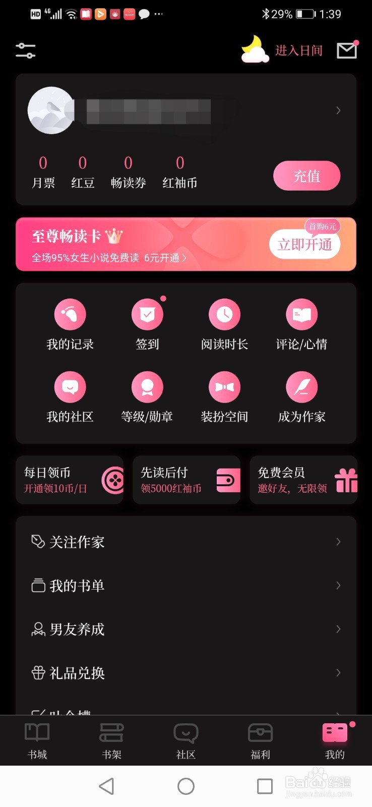 红袖读书怎么设置进入夜间模式