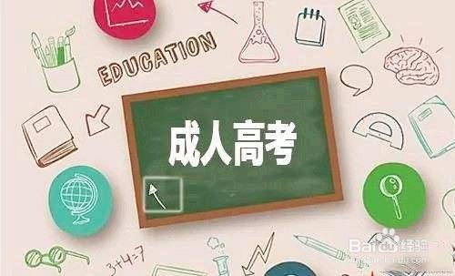 福建成人高考专升本报考流程