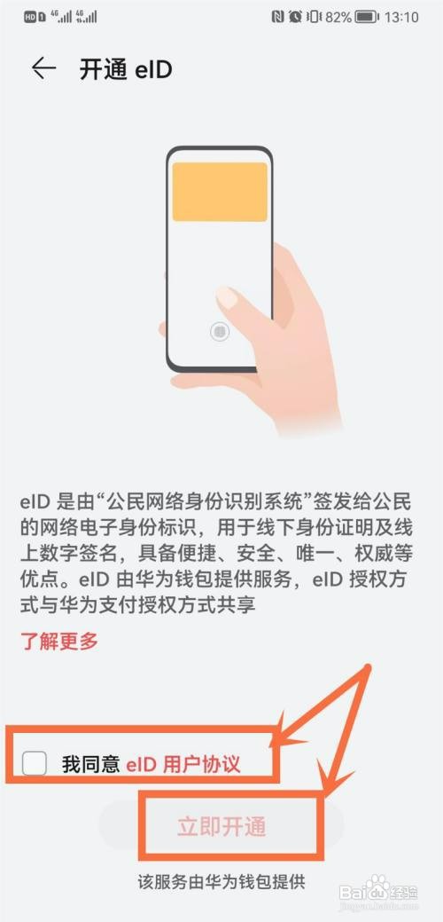 华为手机账号开通eID怎么操作