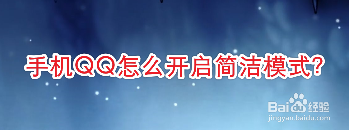 手机QQ怎么开启简洁模式
