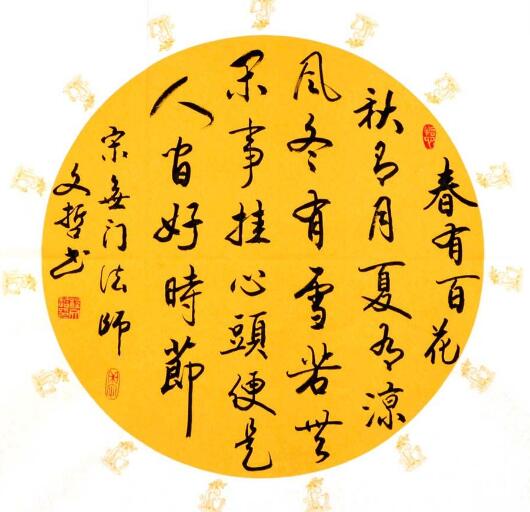 春有百花秋有月,夏有凉风冬有雪.若无闲事挂心头,便是人间好时节.谁写的,出自哪