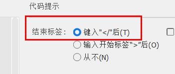 Dw结束标签配置为键入