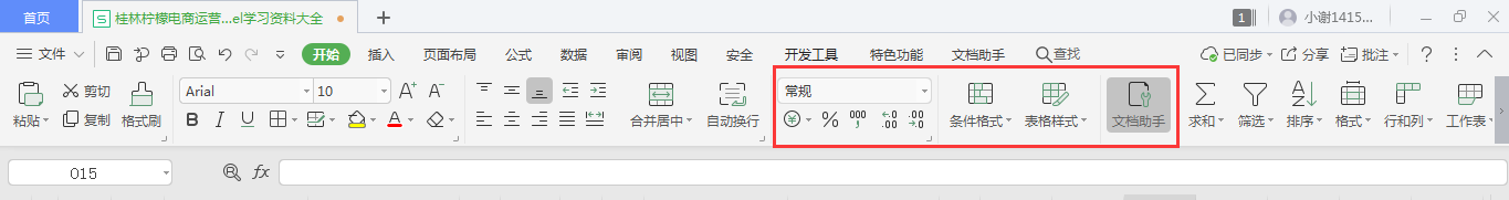 柠芬享之Excel工具栏操作介绍