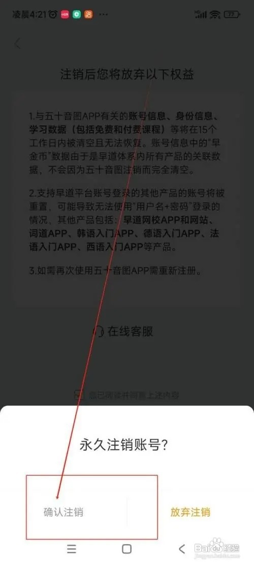 怎么在五十音图APP中注销账号？