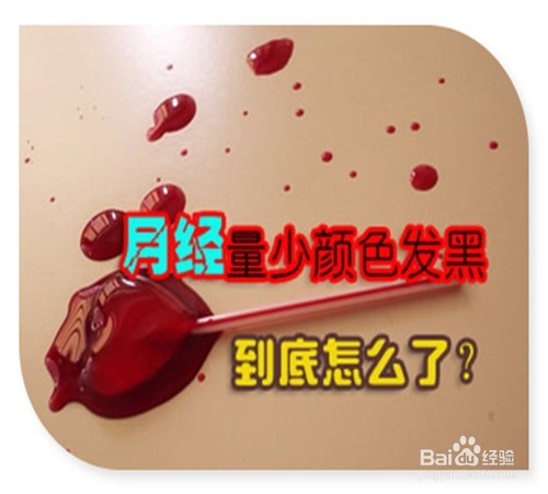 月经量少怎么办