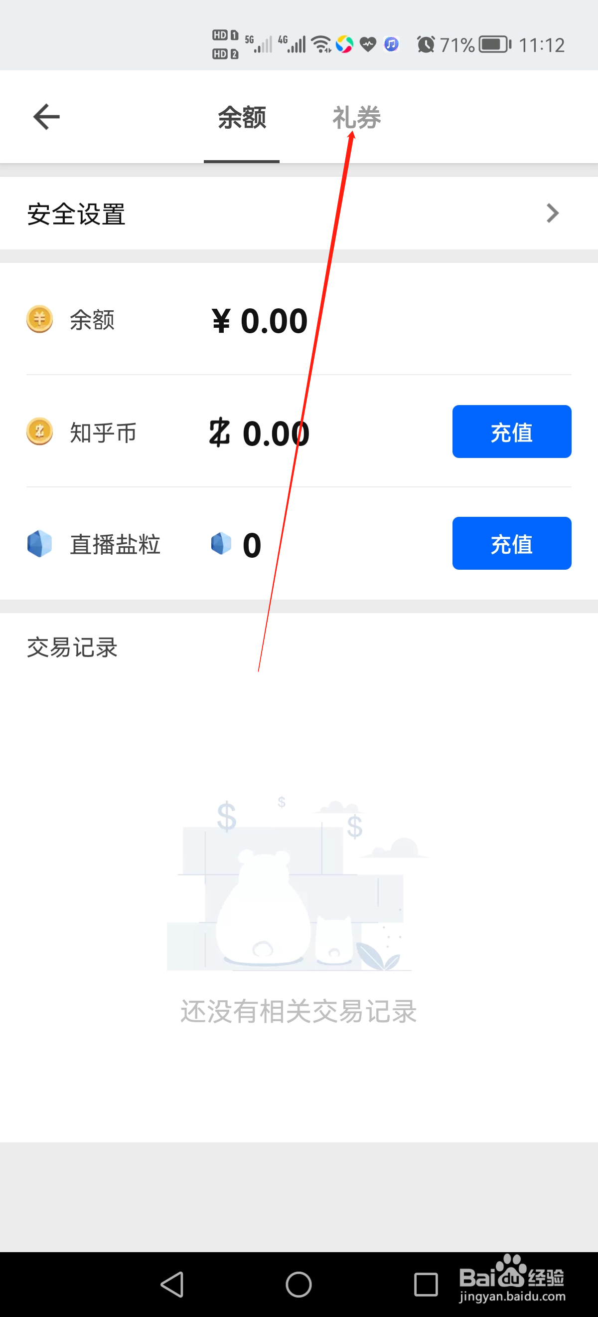 知乎如何查看礼券
