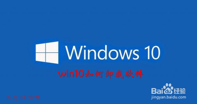 <b>win10怎么卸载软件 windows10如何卸载软件</b>