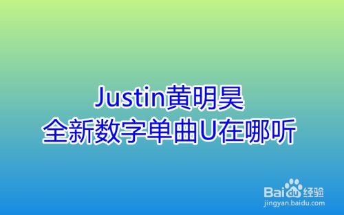 Justin黄明昊全新数字单曲u在哪听 百度经验