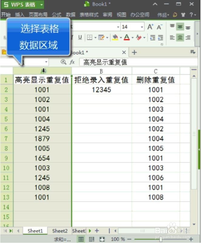 WPS/EXCEL如何删除重复数字,禁止录入重复值