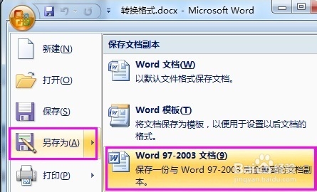 Word2007如何转换成2003版本