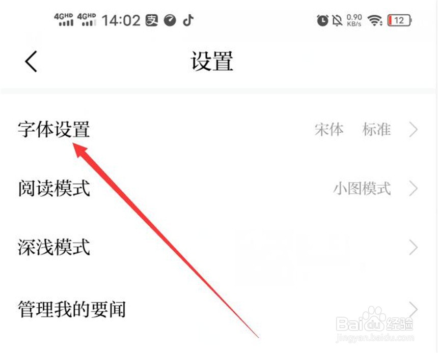 澎湃新闻软件怎么切换字体