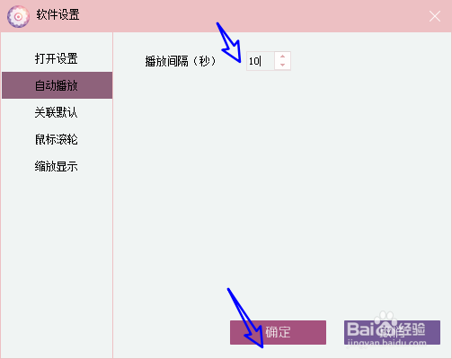 时光看图如何将自动播放的间隔时间设置为10秒