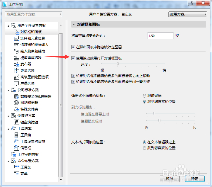 ARCHICAD怎么关闭使用滚动效果打开对话框面板