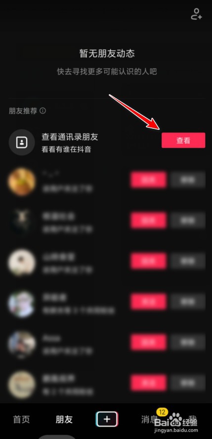 抖音通讯录好友怎么找