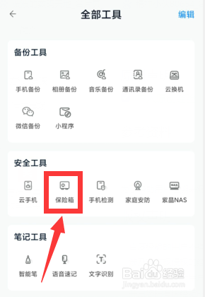 中国移动云盘APP上如何开启保险箱安全保护