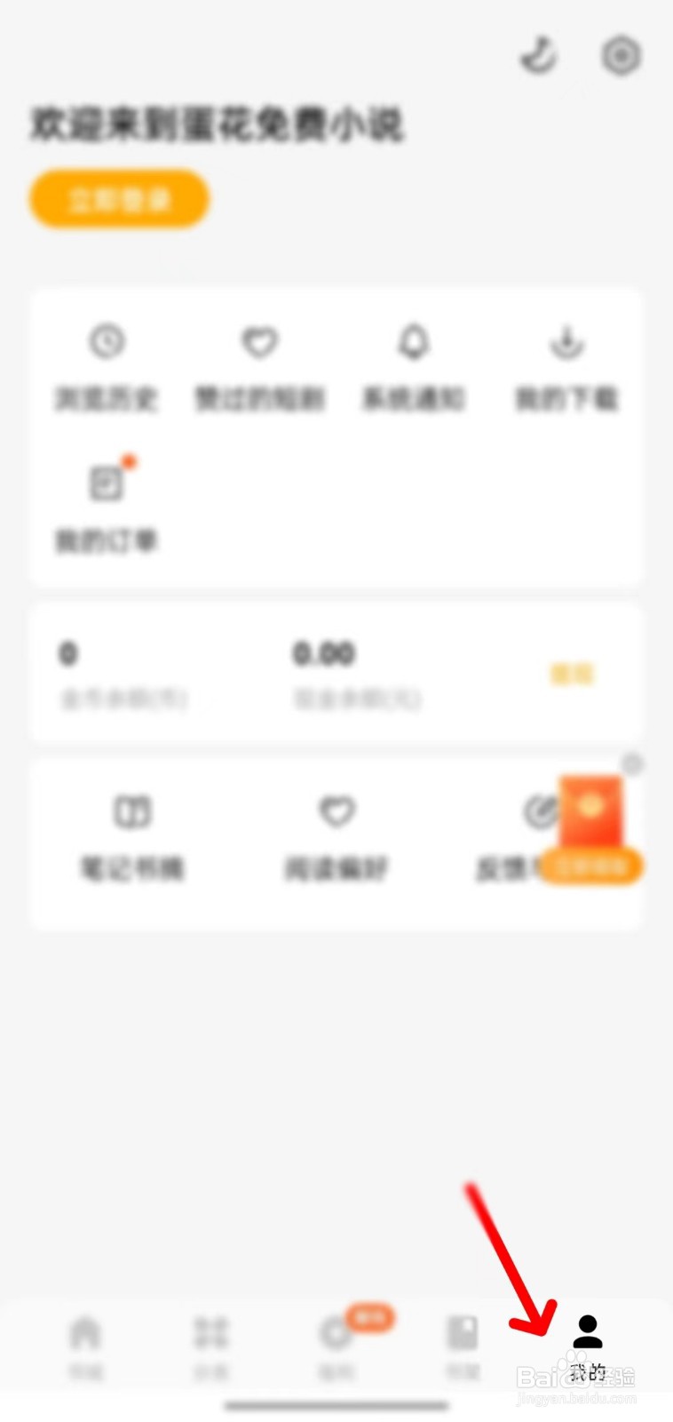 蛋花免费小说怎么清除缓存