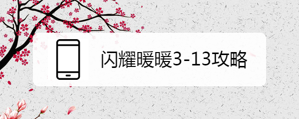 闪耀暖暖3-13攻略？
