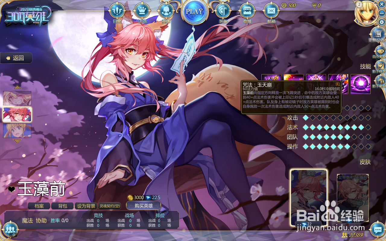 300英雄玉藻前技能介绍