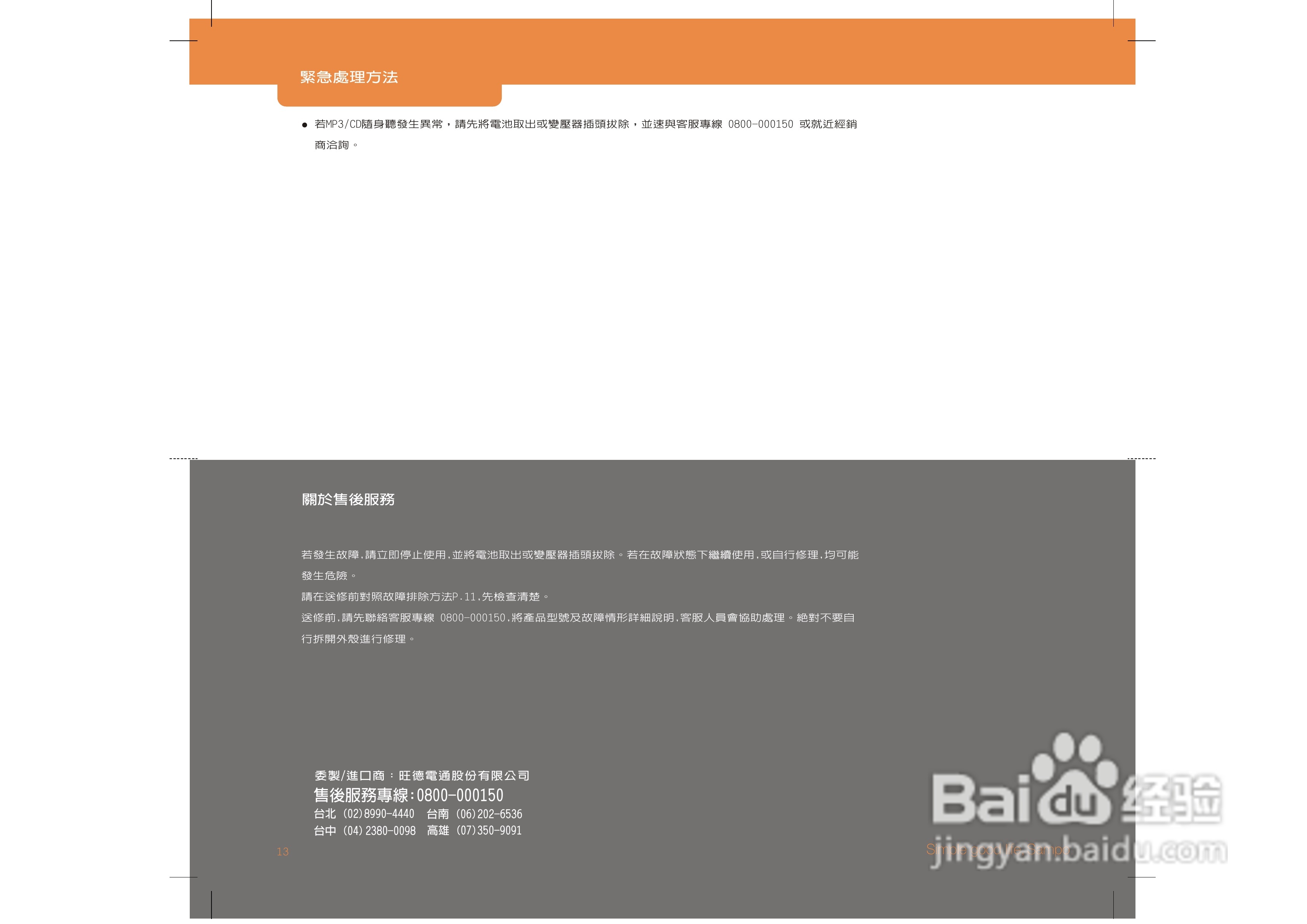 旺德电通WK-W512ML MP3/CD随身听说明书