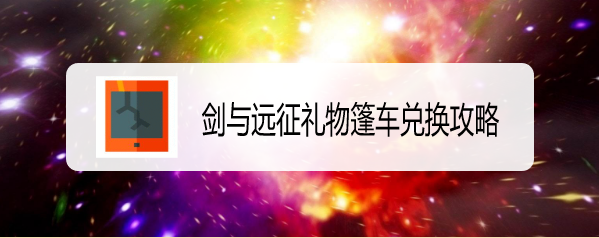剑与远征礼物篷车兑换攻略