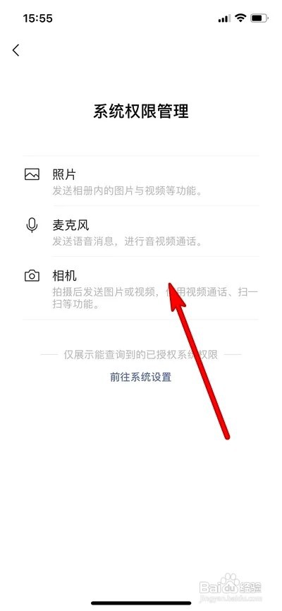 微信如何设置系统权限
