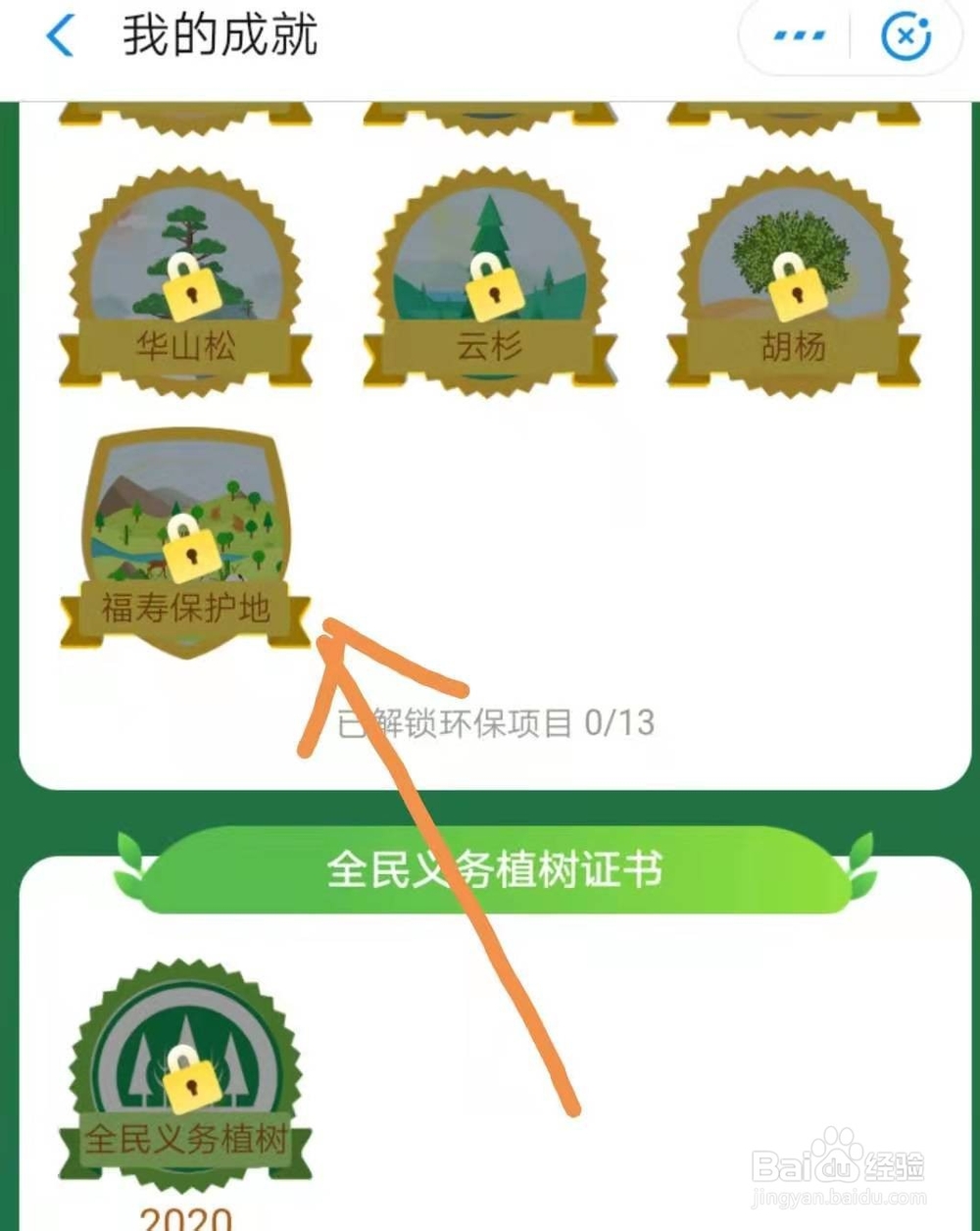 蚂蚁森林福寿保护地如何参加