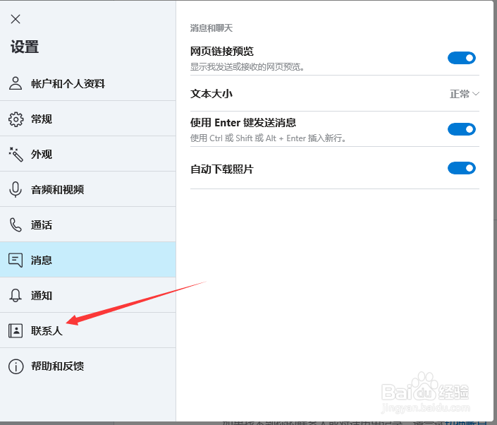 skype关闭同步联系人