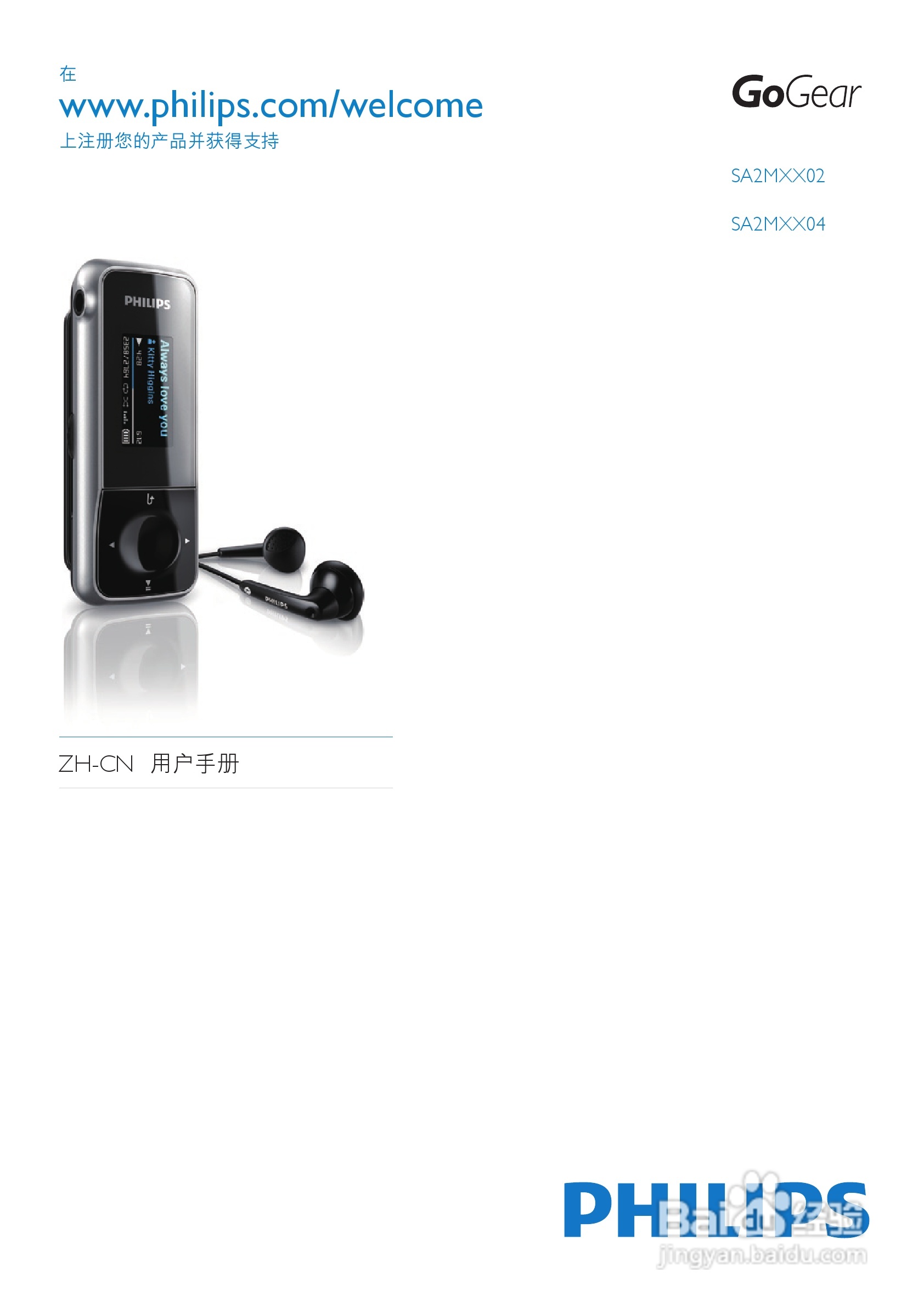 飞利浦SA2MXX04 MP3播放器使用说明书