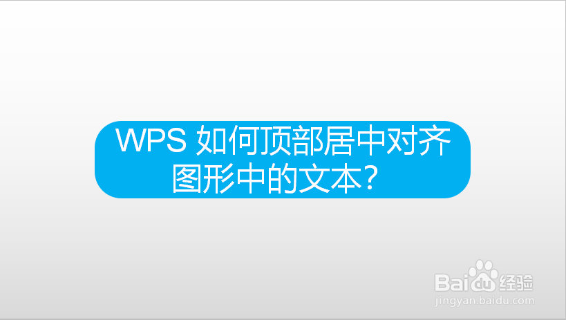 WPS 如何顶部居中对齐图形中的文本