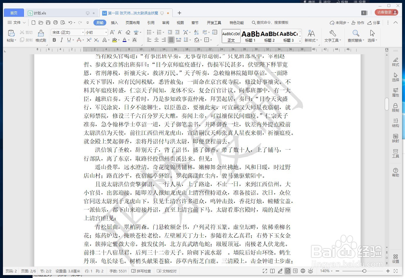 WPS文字如何删除文字水印