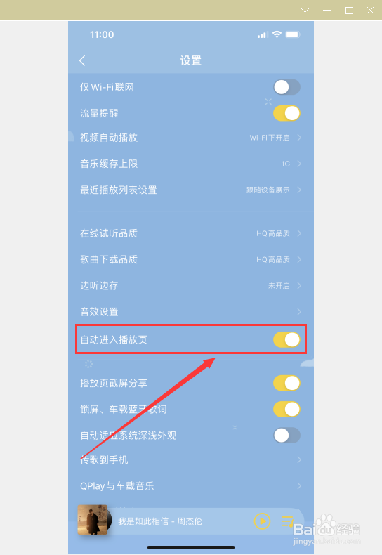 如何在QQ音乐当中找到自动进入播放页?