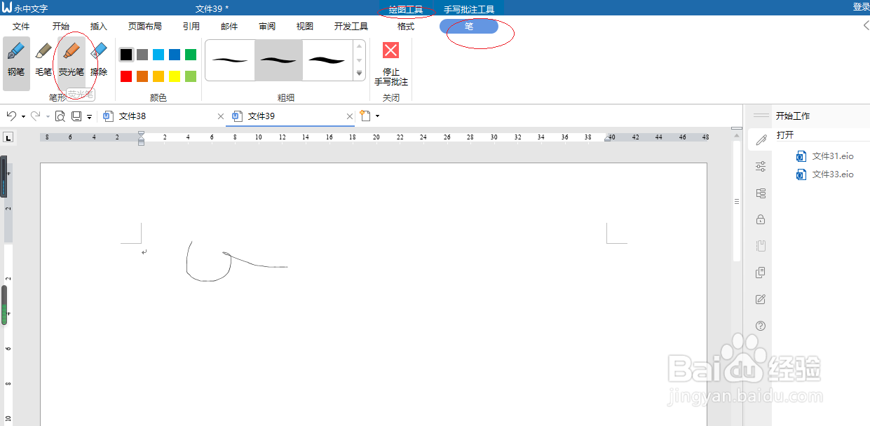 永中文字 2019如何设置手写荧光笔批注