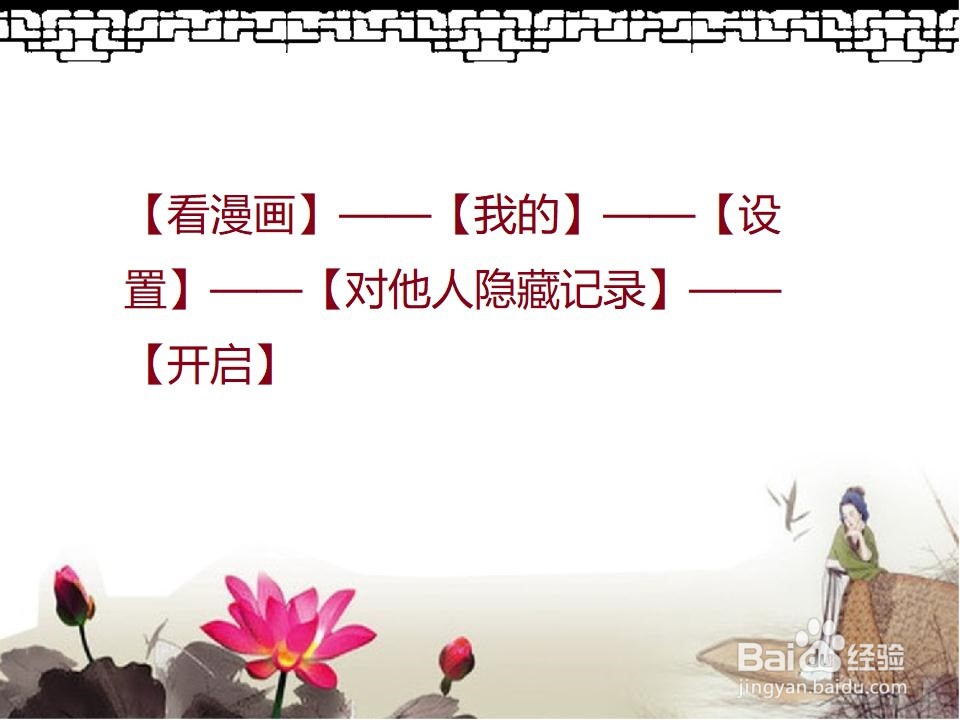《看漫画》里怎么对他人隐藏主页评论等记录?