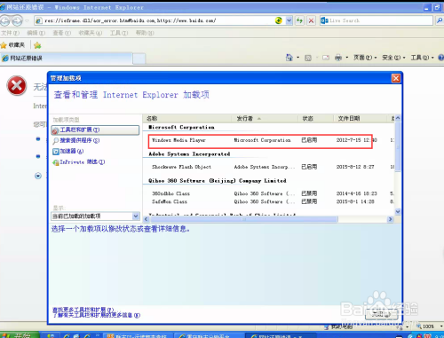 IE浏览器出现应用程序错误-oxc06d007e