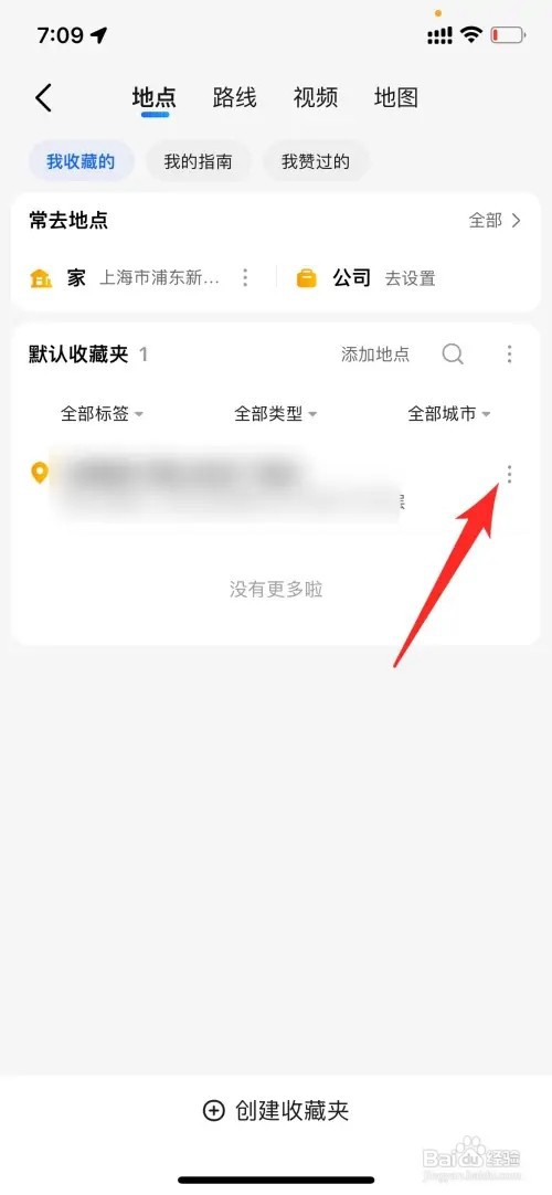 高德地图如何删除收藏地点